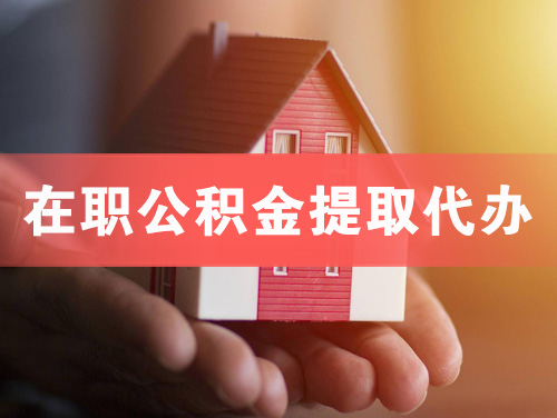 永州在职公积金提取代办