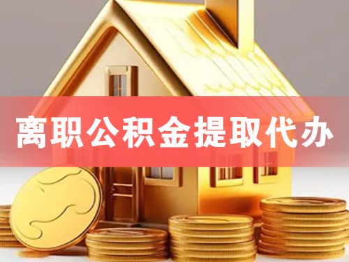 永州离职公积金提取代办