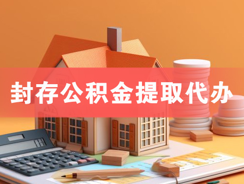 永州封存公积金提取代办