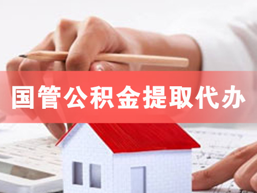 永州国管公积金提取代办