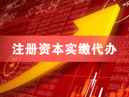 永州注册资本实缴代办