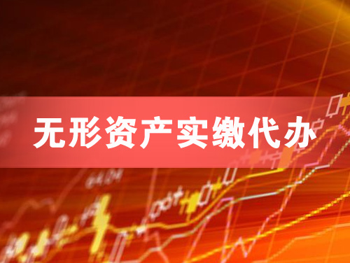 永州无形资产实缴资本代办